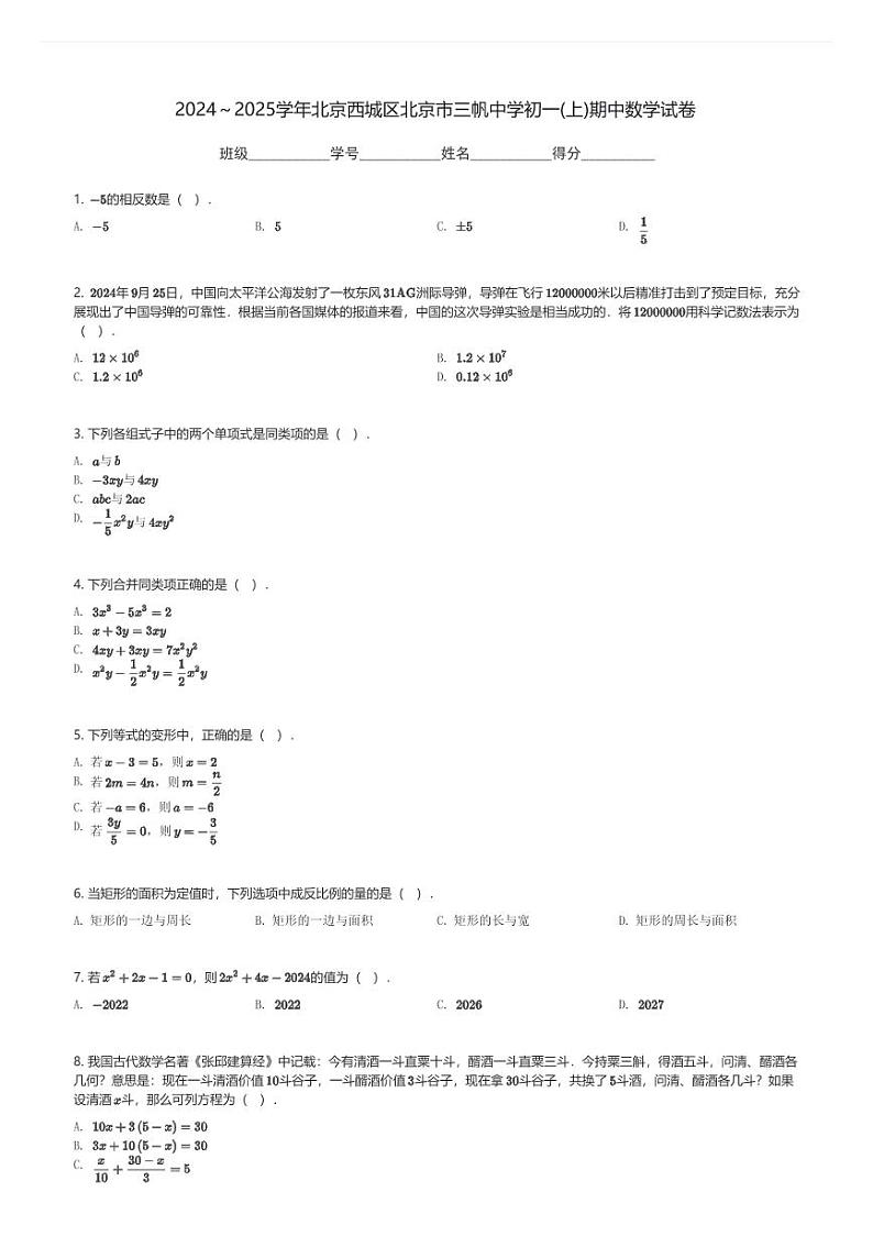 2024～2025学年北京西城区北京市三帆中学初一(上)期中数学试卷(含解析)第1页