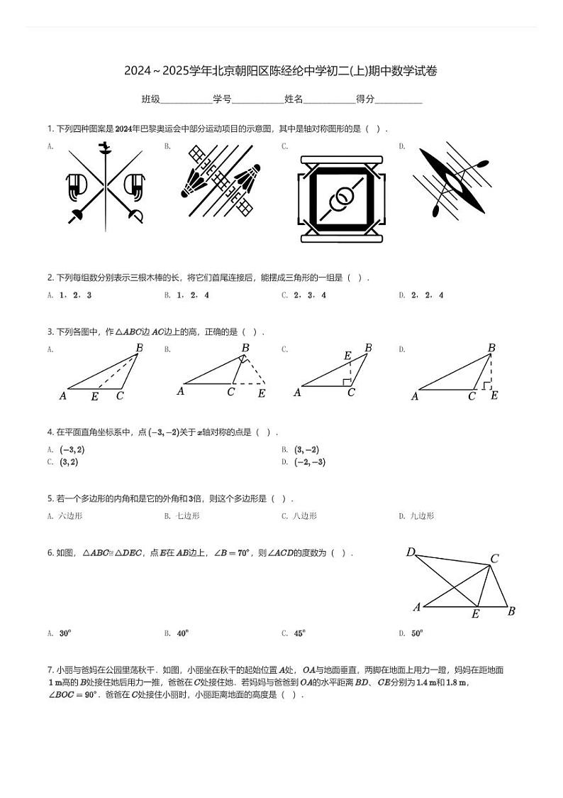 2024～2025学年北京朝阳区陈经纶中学初二(上)期中数学试卷(含解析)第1页