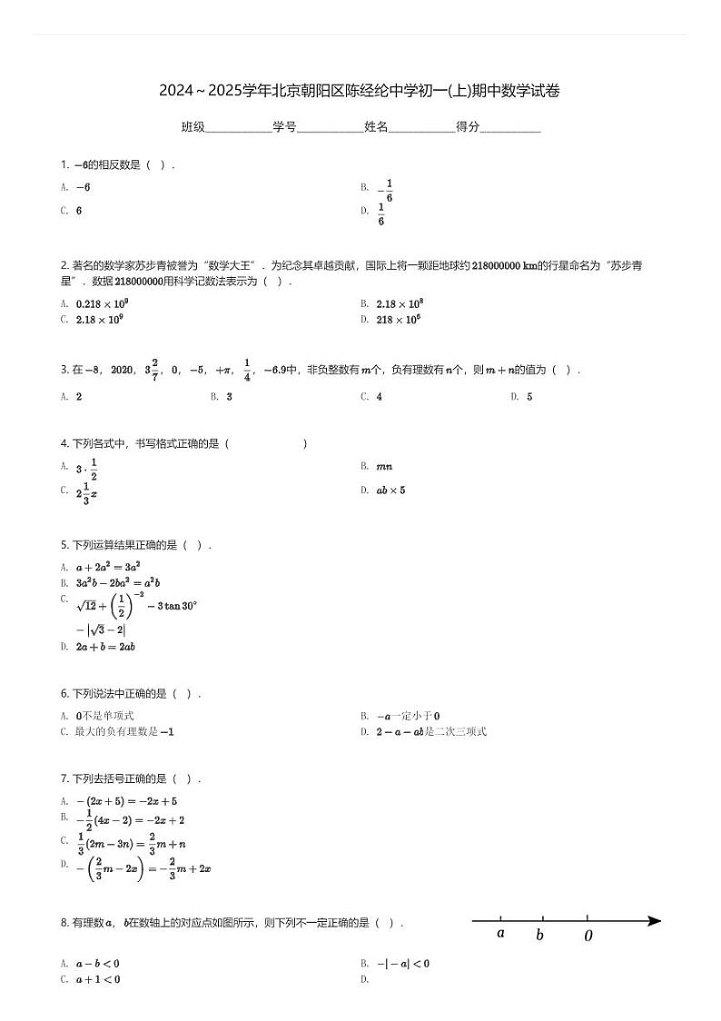 2024～2025学年北京朝阳区陈经纶中学初一(上)期中数学试卷(含解析)第1页