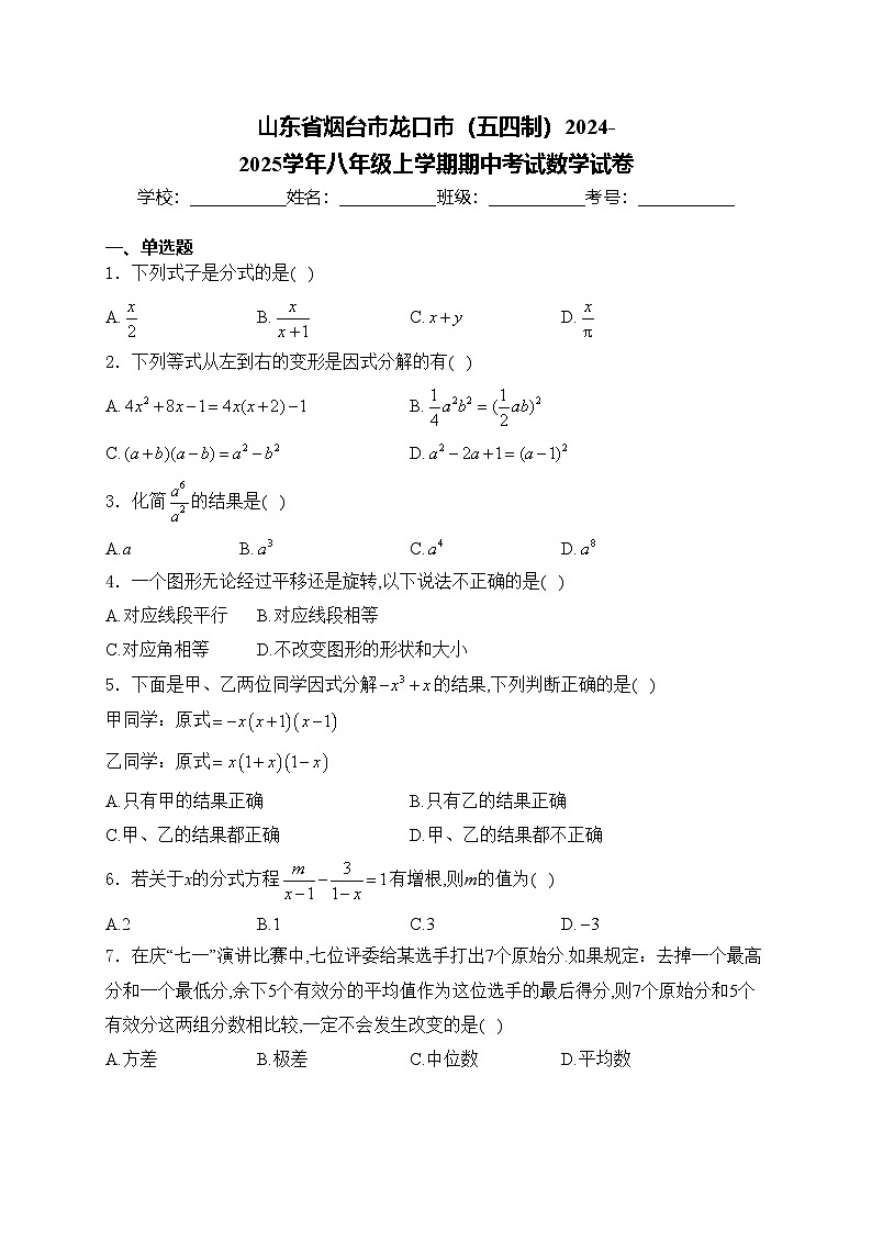 山东省烟台市龙口市（五四制）2024-2025学年八年级上学期期中考试数学试卷(含答案)第1页