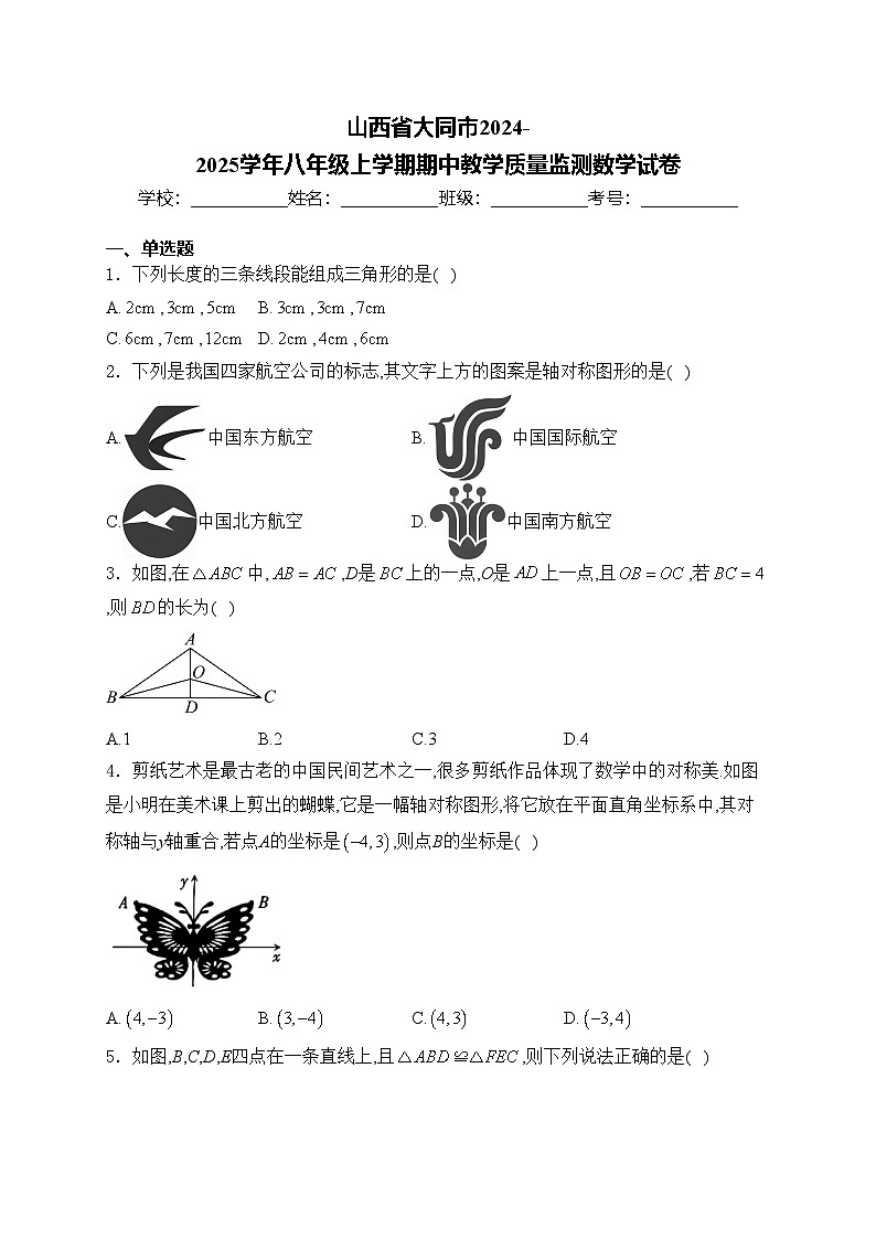 山西省大同市2024-2025学年八年级上学期期中教学质量监测数学试卷(含答案)第1页