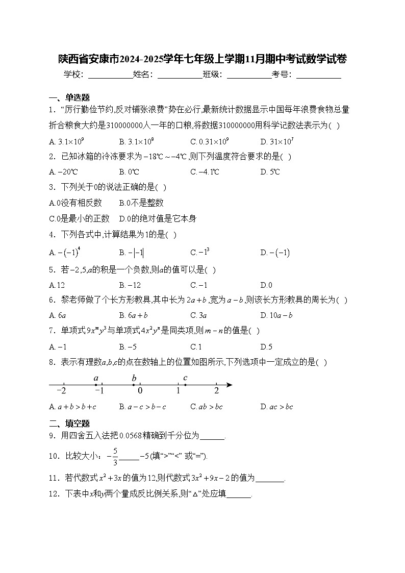 陕西省安康市2024-2025学年七年级上学期11月期中考试数学试卷(含答案)第1页
