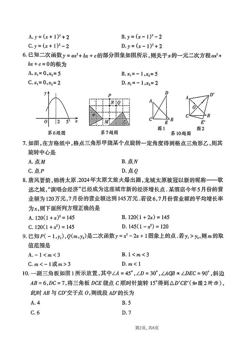 山西大同一中2024-2025学年第一学期九年级数学学业水平质量监测第2页