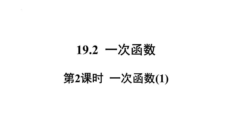 19.2.2    第2课时  一次函数  课件 -人教版八年级数学下册第1页