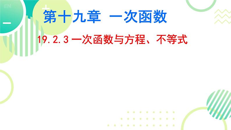 19.2.3 一次函数与方程、不等式 课件-人教版数学年八年级下册第1页