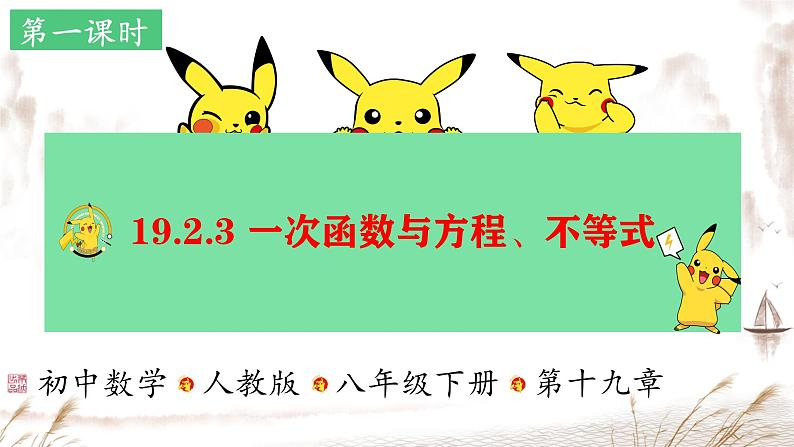 19.2.3 一次函数与方程、不等式 课件-人教版数学年八年级下册第1页