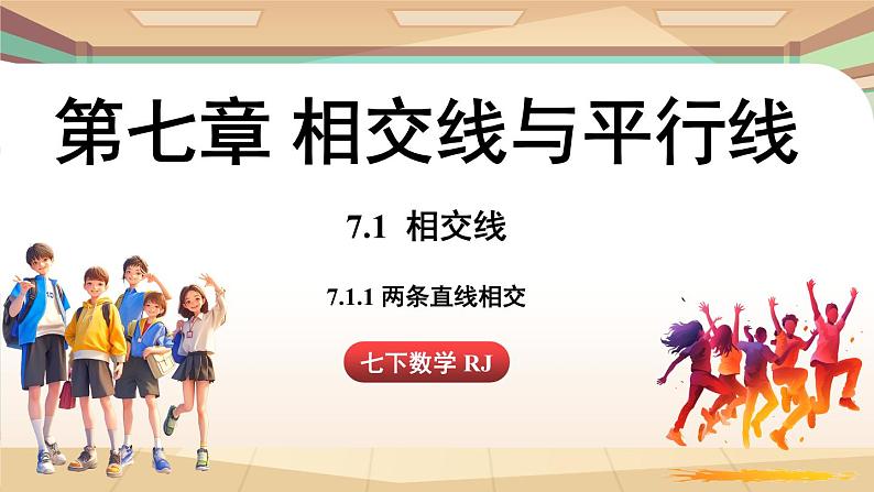 人教版数学（2024）七年级下册--7.1.1两条直线相交（课件）第1页