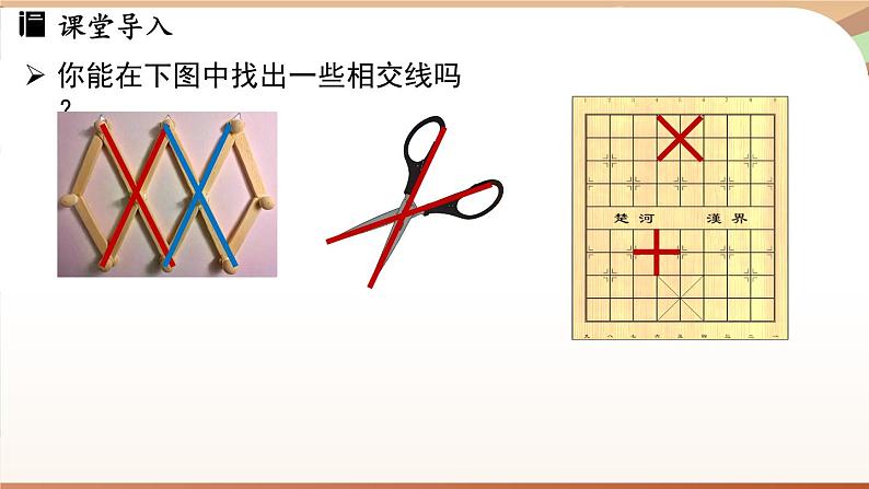 人教版数学（2024）七年级下册--7.1.1两条直线相交（课件）第5页