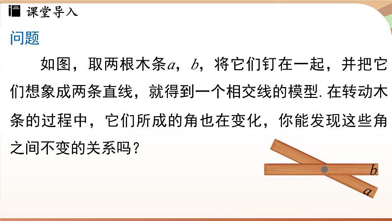 人教版数学（2024）七年级下册--7.1.1两条直线相交（课件）第6页