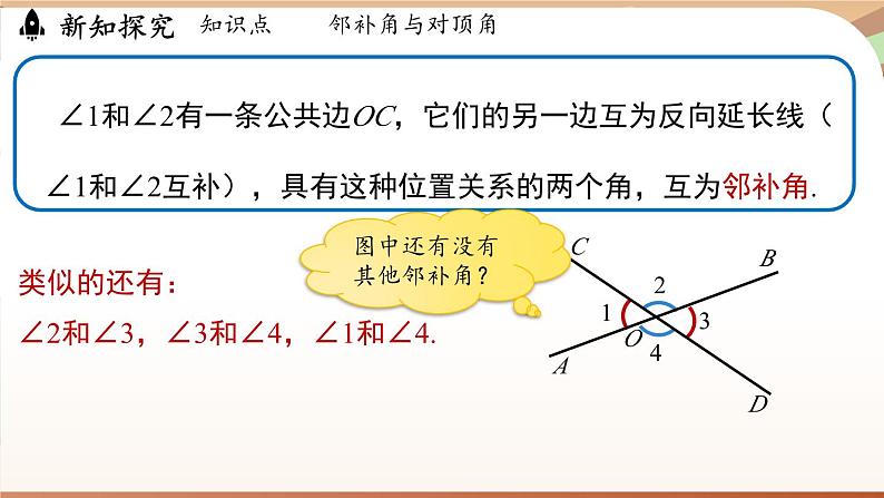 人教版数学（2024）七年级下册--7.1.1两条直线相交（课件）第8页