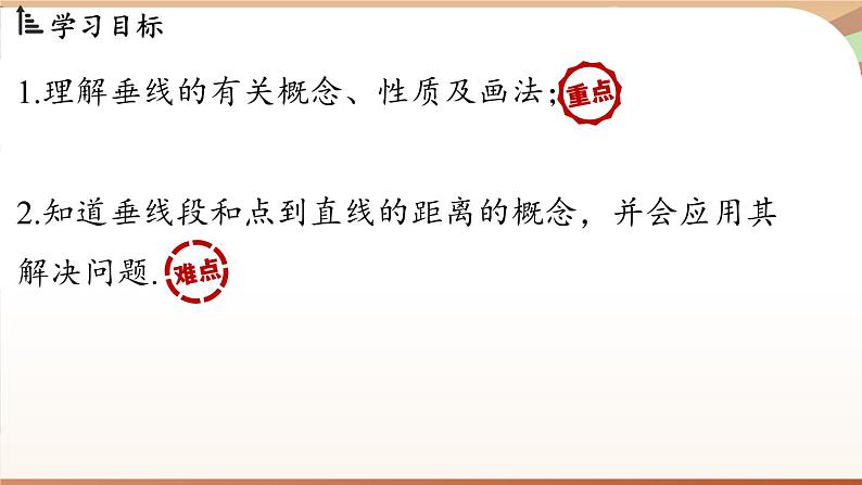 人教版数学（2024）七年级下册--7.1.2两条直线垂直（课件）第3页