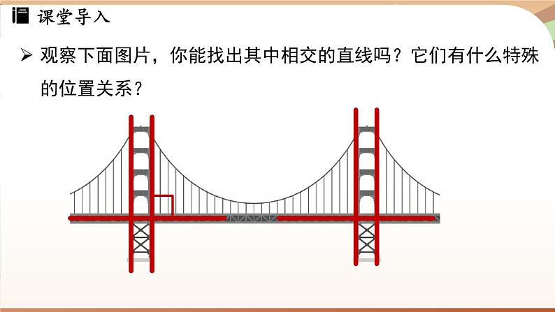 人教版数学（2024）七年级下册--7.1.2两条直线垂直（课件）第4页