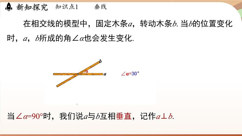 人教版数学（2024）七年级下册--7.1.2两条直线垂直（课件）第5页