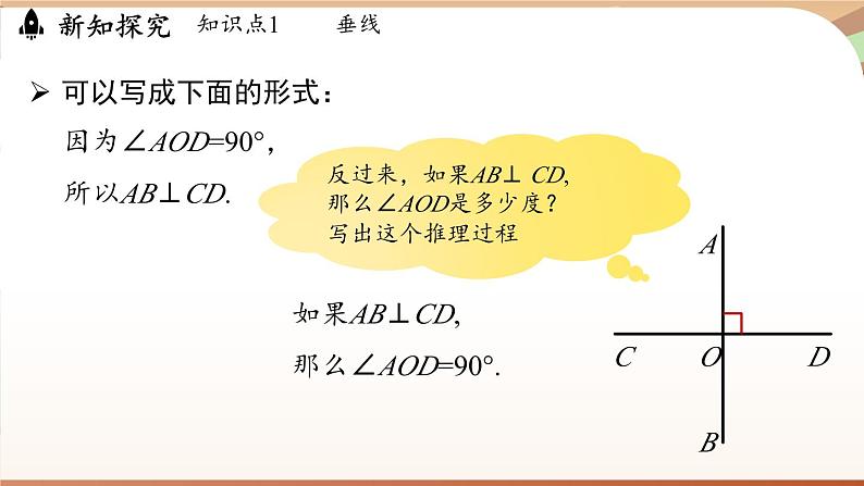 人教版数学（2024）七年级下册--7.1.2两条直线垂直（课件）第7页