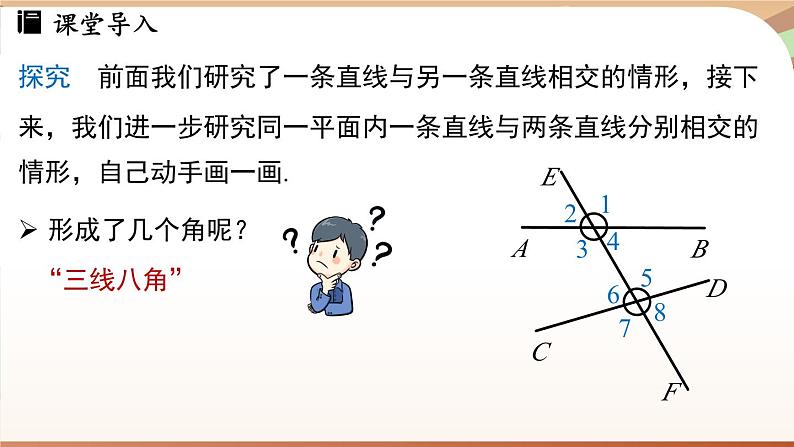 人教版数学（2024）七年级下册--7.1.3两条直线被第三条直线所截（课件）第4页