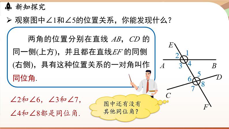 人教版数学（2024）七年级下册--7.1.3两条直线被第三条直线所截（课件）第6页