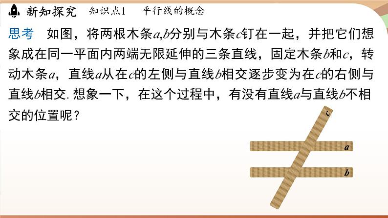 人教版数学（2024）七年级下册--7.2.1平行线的概念（课件）第5页