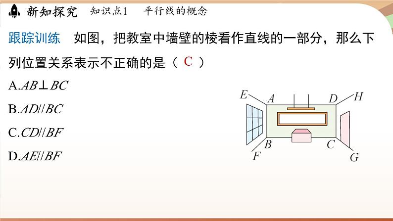 人教版数学（2024）七年级下册--7.2.1平行线的概念（课件）第8页