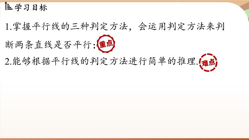 人教版数学（2024）七年级下册--7.2.2平行线的判定（课件）第3页