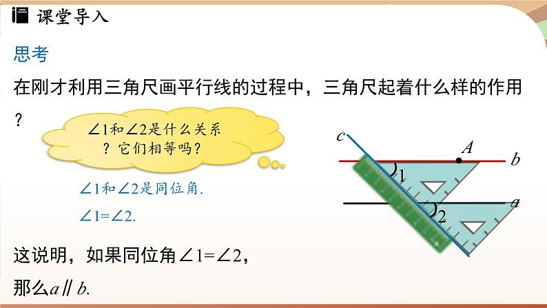 人教版数学（2024）七年级下册--7.2.2平行线的判定（课件）第5页