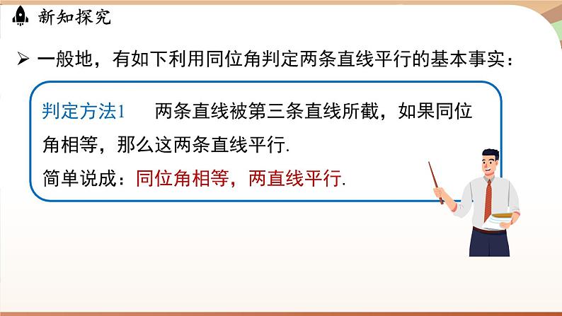 人教版数学（2024）七年级下册--7.2.2平行线的判定（课件）第6页