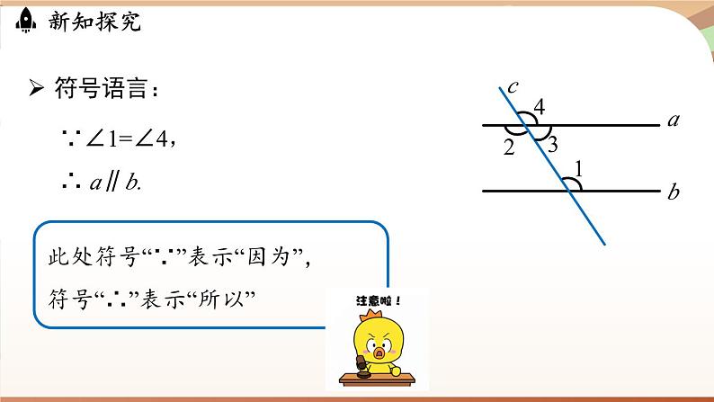 人教版数学（2024）七年级下册--7.2.2平行线的判定（课件）第7页