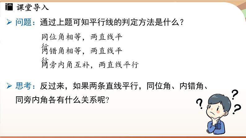 人教版数学（2024）七年级下册--7.2.3平行线的性质（课件）第5页