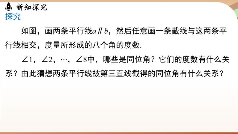 人教版数学（2024）七年级下册--7.2.3平行线的性质（课件）第6页