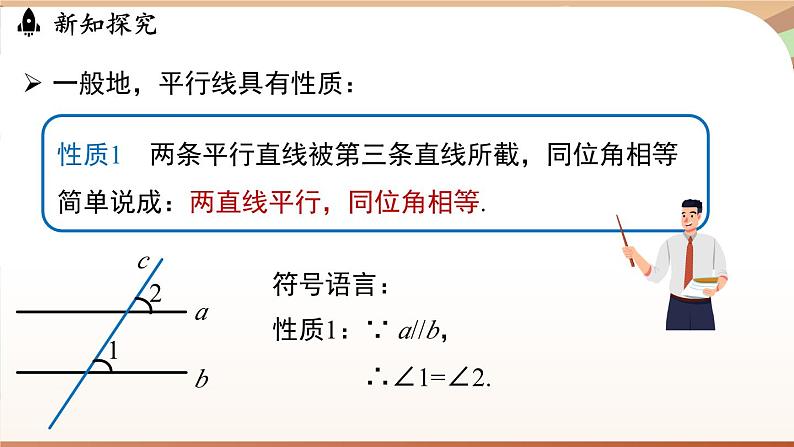 人教版数学（2024）七年级下册--7.2.3平行线的性质（课件）第8页