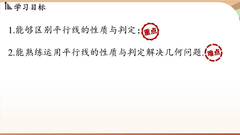 人教版数学（2024）七年级下册--7.2.4平行线的性质与判定的综合应用（课件）第3页