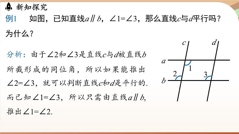 人教版数学（2024）七年级下册--7.2.4平行线的性质与判定的综合应用（课件）第5页