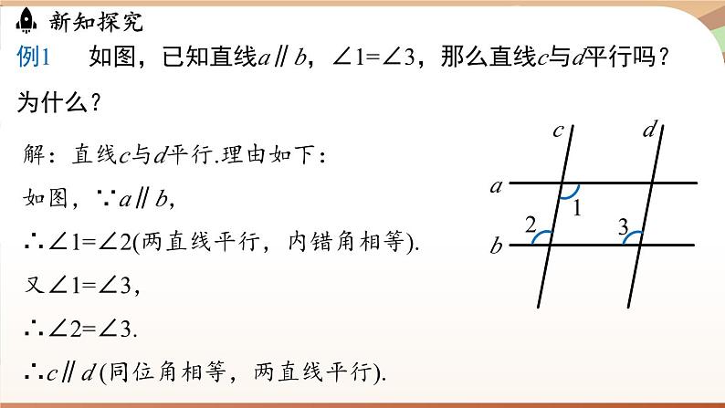 人教版数学（2024）七年级下册--7.2.4平行线的性质与判定的综合应用（课件）第6页