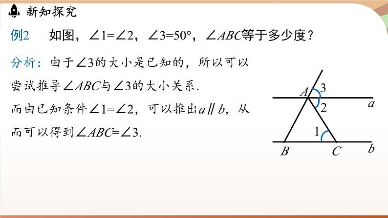 人教版数学（2024）七年级下册--7.2.4平行线的性质与判定的综合应用（课件）第7页