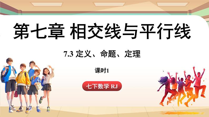 人教版数学（2024）七年级下册--7.3 定义、命题、定理课时1（课件）第1页