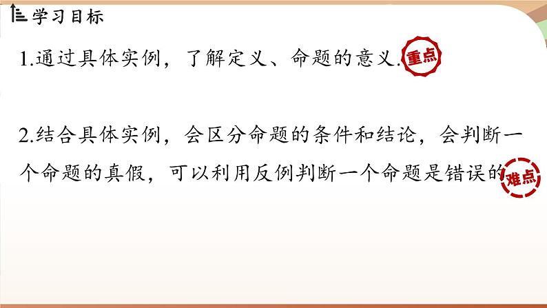 人教版数学（2024）七年级下册--7.3 定义、命题、定理课时1（课件）第3页