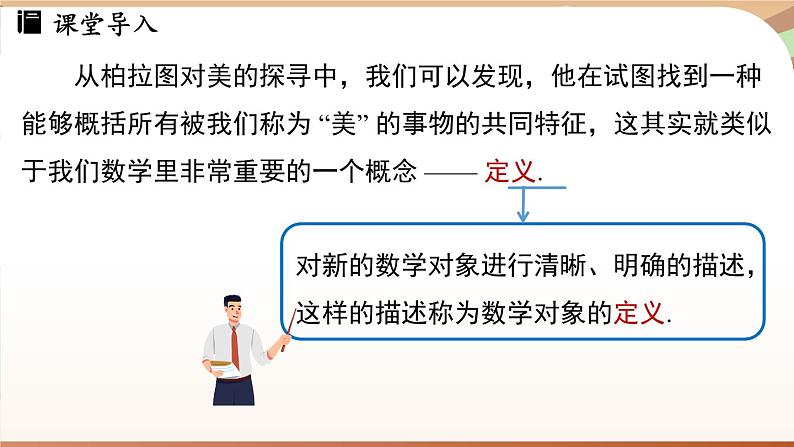 人教版数学（2024）七年级下册--7.3 定义、命题、定理课时1（课件）第5页