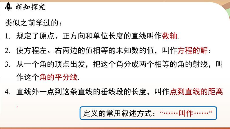 人教版数学（2024）七年级下册--7.3 定义、命题、定理课时1（课件）第6页