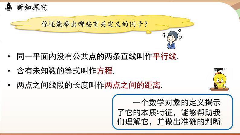 人教版数学（2024）七年级下册--7.3 定义、命题、定理课时1（课件）第7页