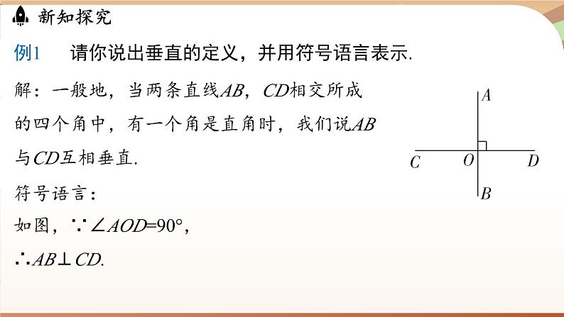 人教版数学（2024）七年级下册--7.3 定义、命题、定理课时1（课件）第8页