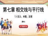 人教版數(shù)學（2024）七年級下冊--7.3 定義、命題、定理課時2（課件）