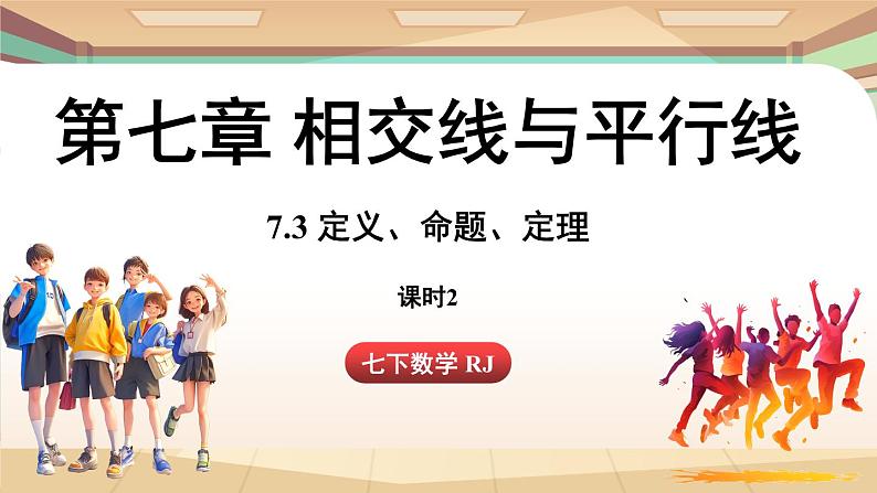 人教版数学（2024）七年级下册--7.3 定义、命题、定理课时2（课件）第1页