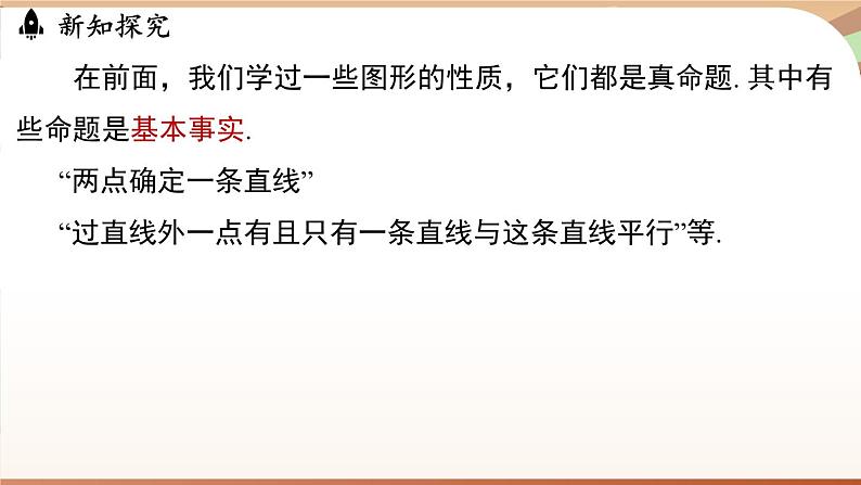 人教版数学（2024）七年级下册--7.3 定义、命题、定理课时2（课件）第6页