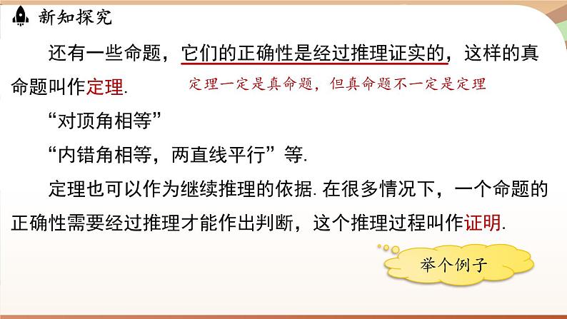 人教版数学（2024）七年级下册--7.3 定义、命题、定理课时2（课件）第7页