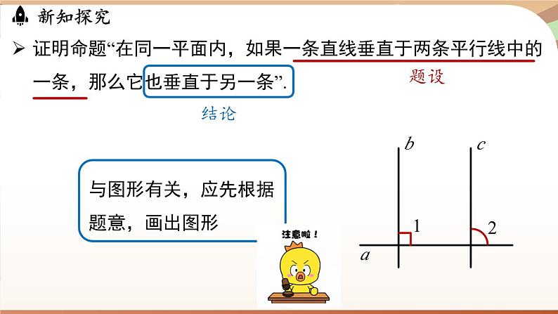 人教版数学（2024）七年级下册--7.3 定义、命题、定理课时2（课件）第8页