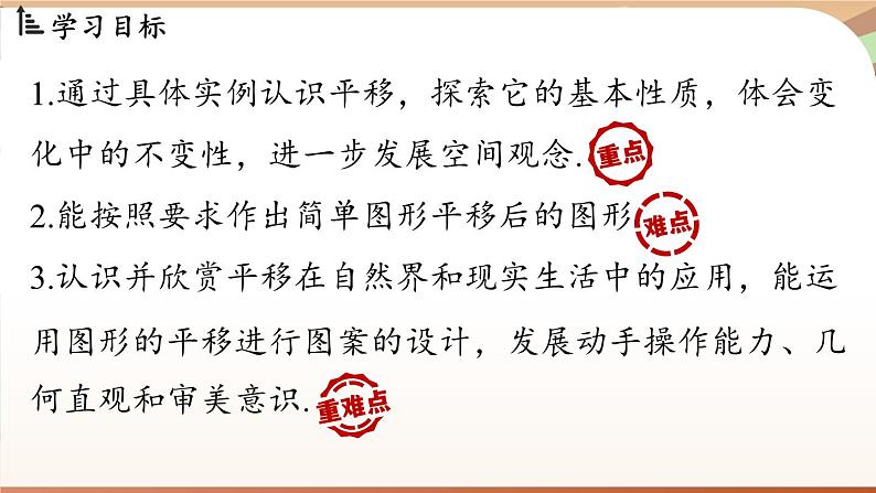 人教版数学（2024）七年级下册--7.4 平移（课件）第3页