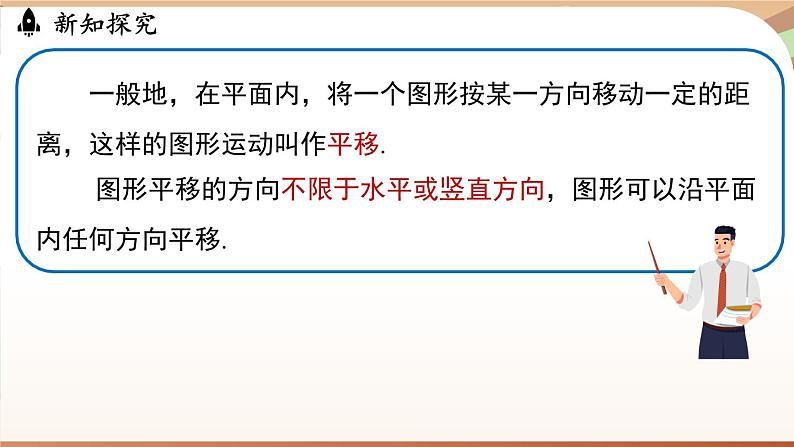 人教版数学（2024）七年级下册--7.4 平移（课件）第7页