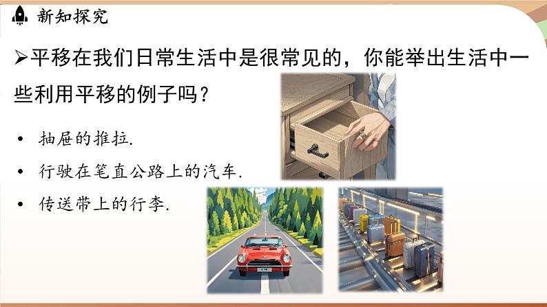 人教版数学（2024）七年级下册--7.4 平移（课件）第8页