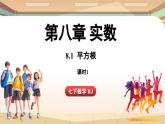 人教版数学（2024）七年级下册--8.1 平方根课时1（课件）