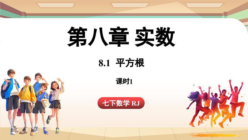 人教版数学（2024）七年级下册--8.1 平方根课时1（课件）第1页