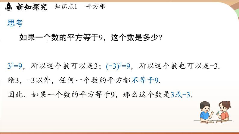 人教版数学（2024）七年级下册--8.1 平方根课时1（课件）第5页